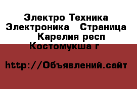 Электро-Техника Электроника - Страница 3 . Карелия респ.,Костомукша г.